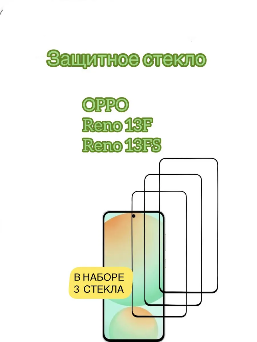 Защитное стекло Oppo Reno 13F,Oppo Reno 13FS