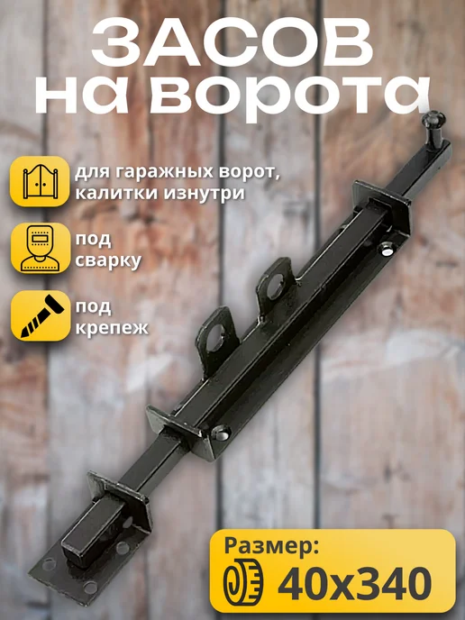 засов для ворот 27, вариант
