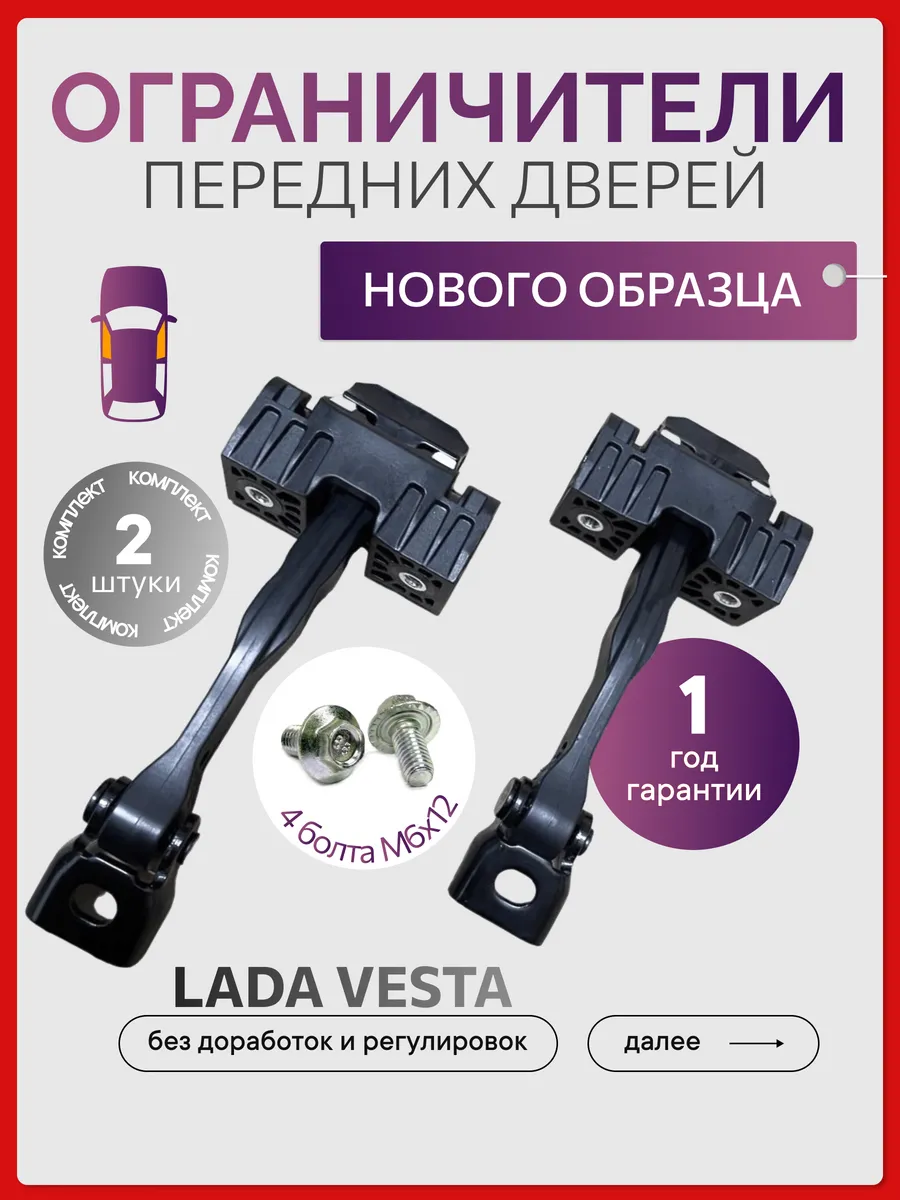 Ограничитель двери веста нового образца передние