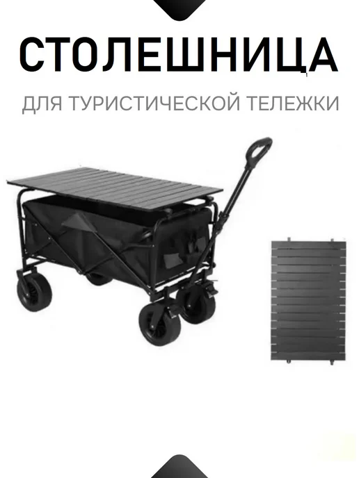 Столешница для тележки на колесах складная для сада, черный