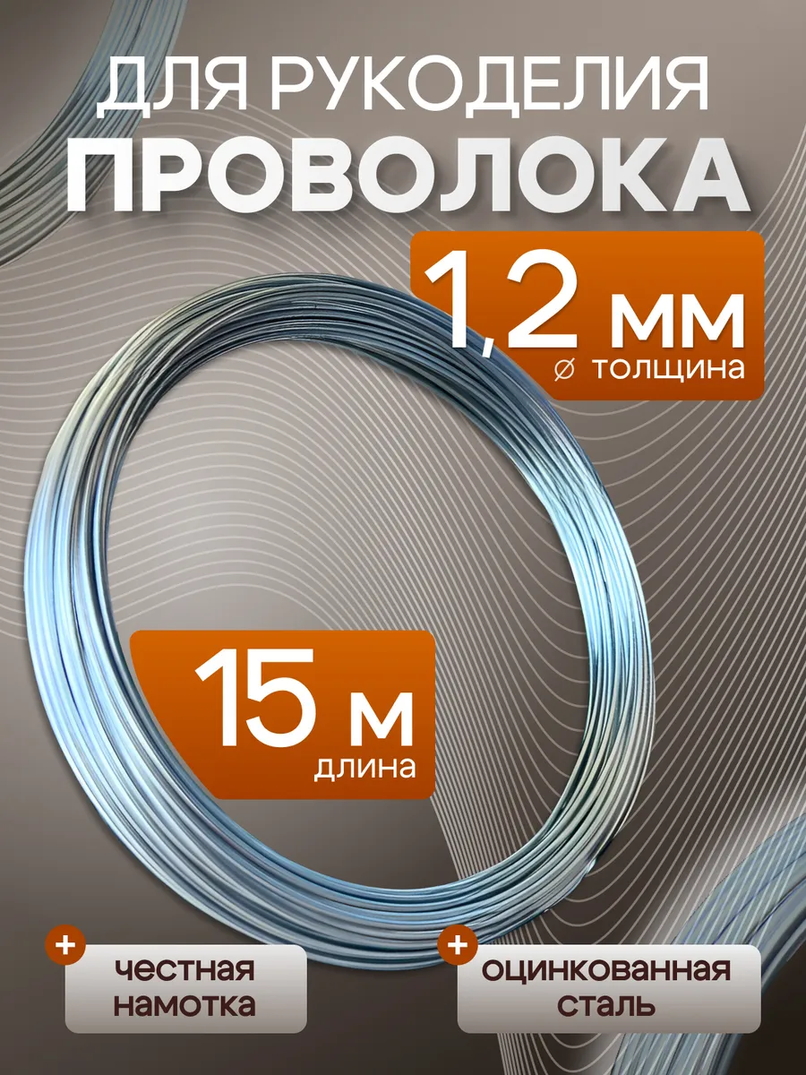 Проволока для рукоделия оцинкованная 1.2 мм, 15 метров