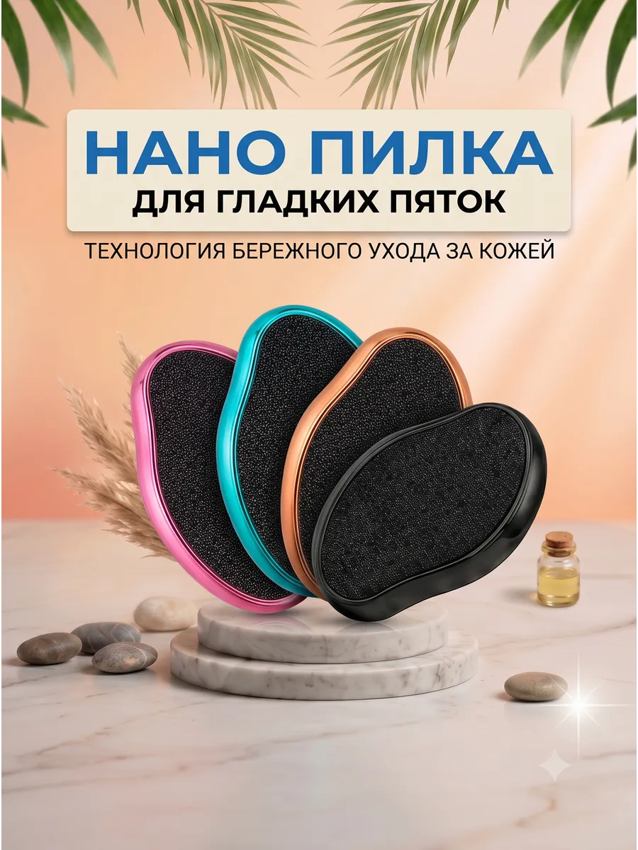 Пемза для пяток нано пилка