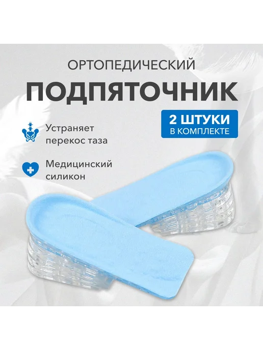 Подпяточник ортопедический для обуви 2шт, 2 шт