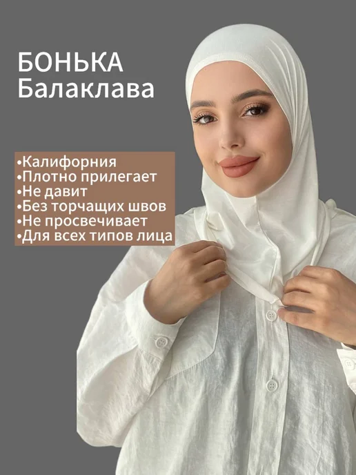 Бонька хиджаб летний мусульманский балаклава, белый