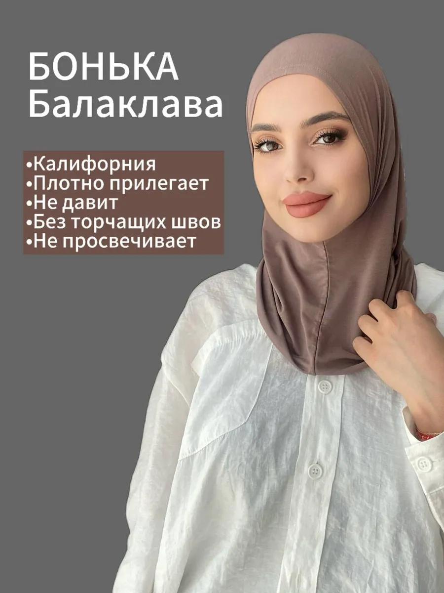 Бонька хиджаб готовый мусульманский балаклава подхиджабник