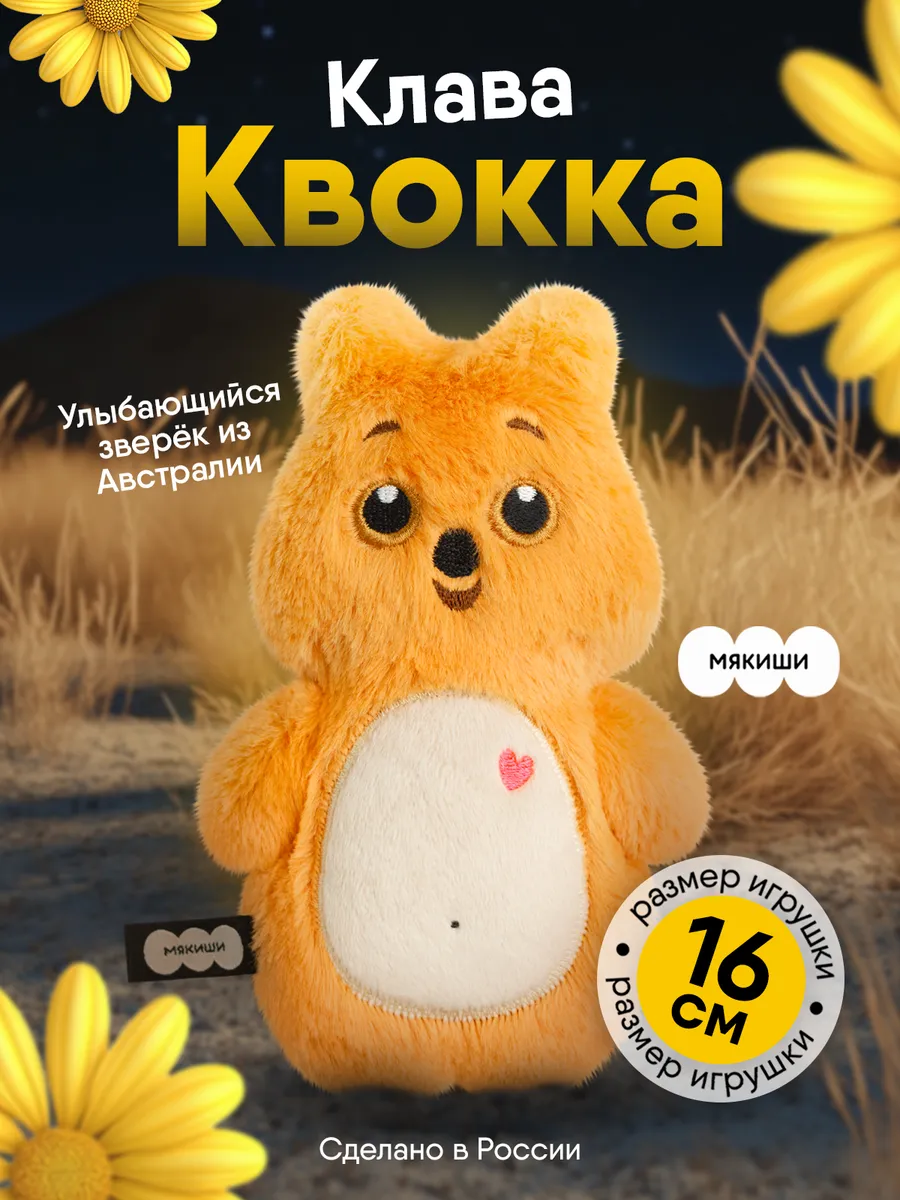 Маленькая мягкая игрушка плюшевая Клава Квокка пушистик