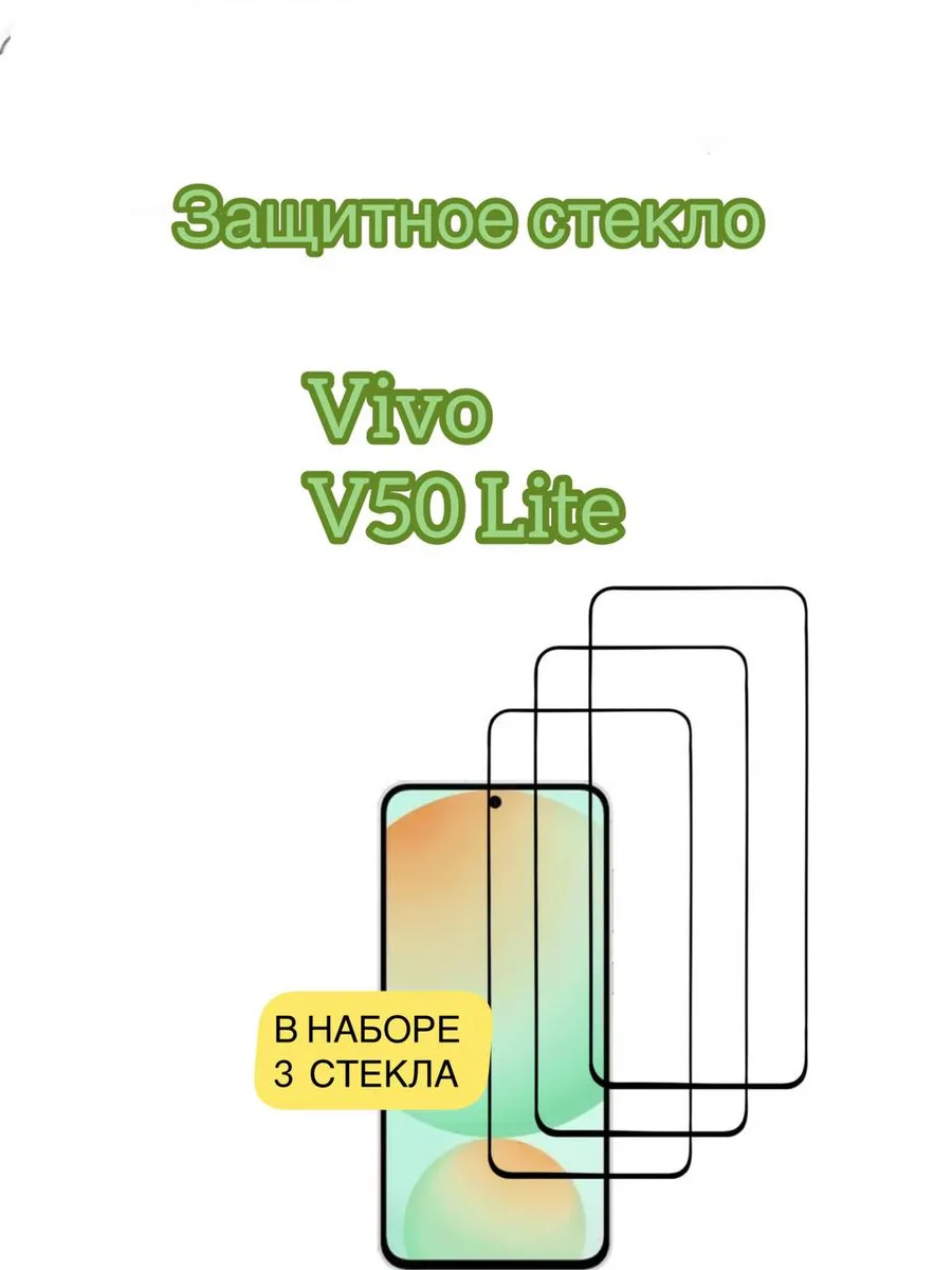Защитное стекло Vivo V50 Lite