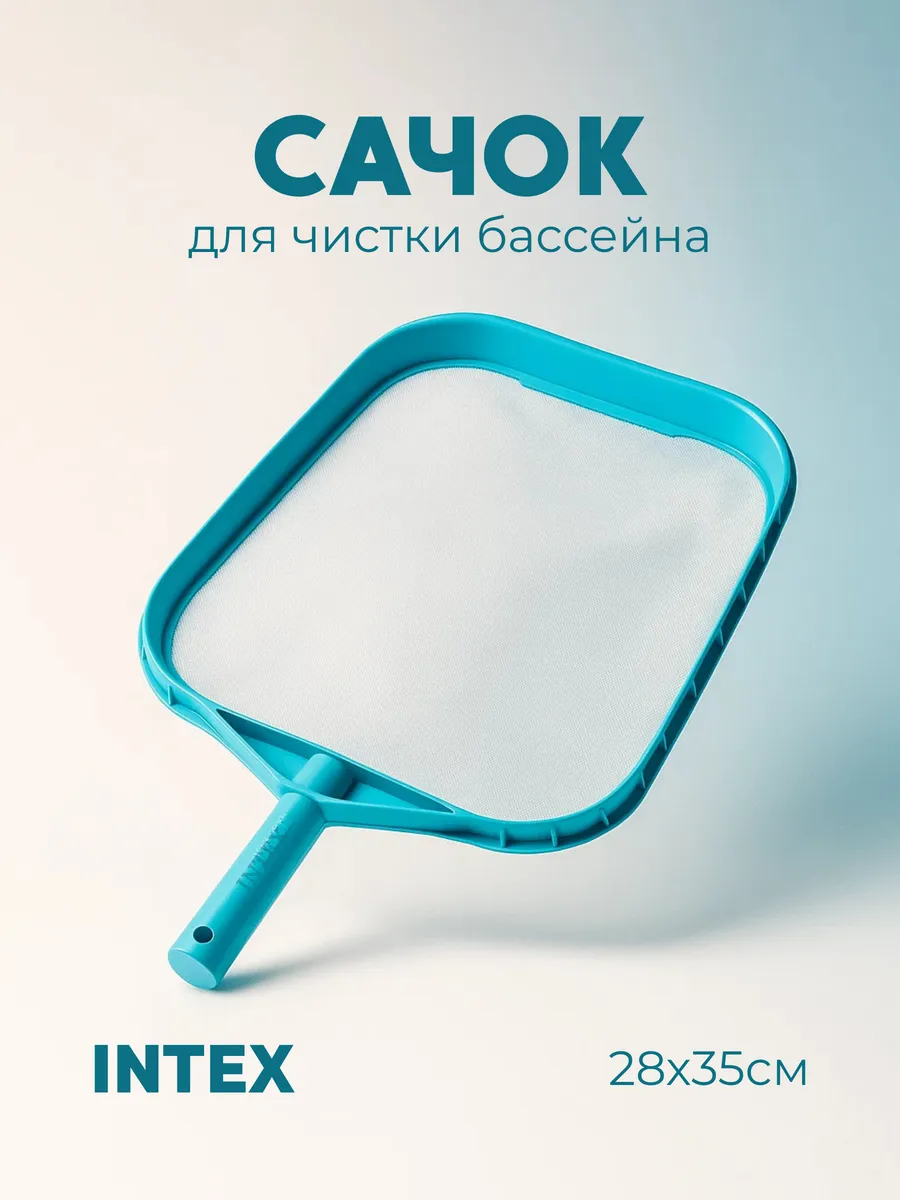 Сачок для чистки бассейна