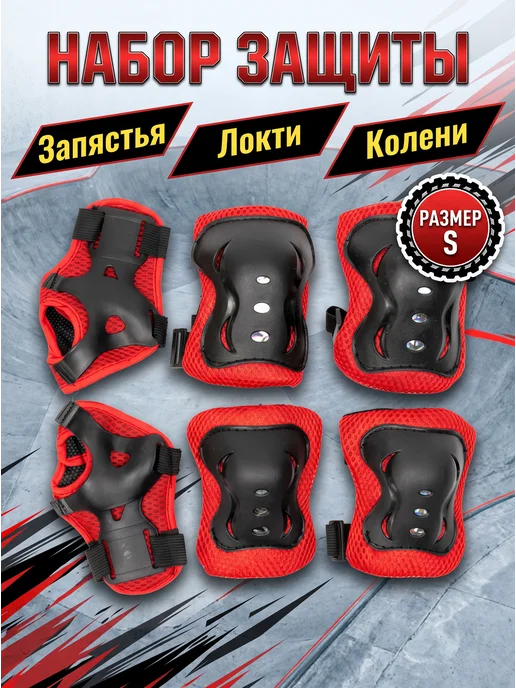 РуСингх спорт Защита для скейтборда роликовых коньков и самокатов, черный