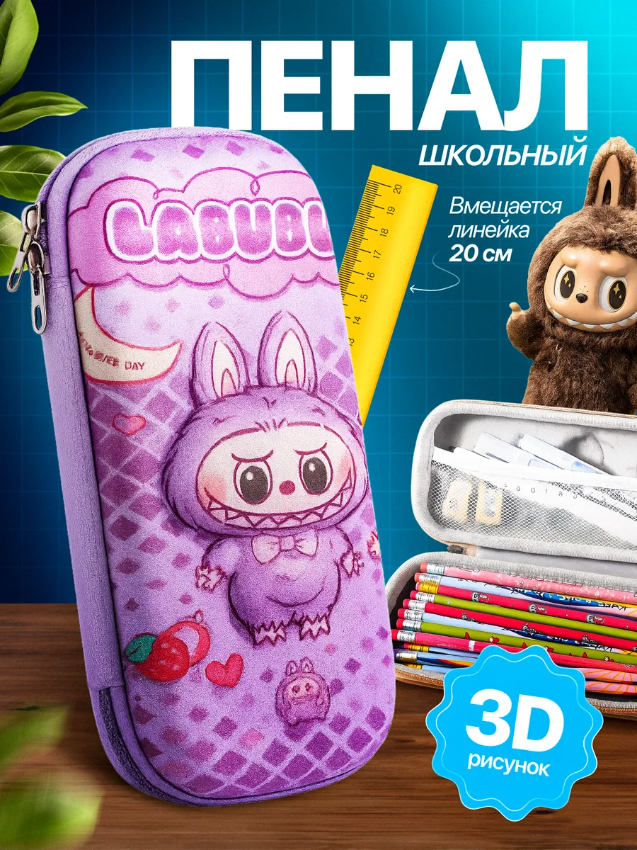 Пенал школьный лабубу 3д детский