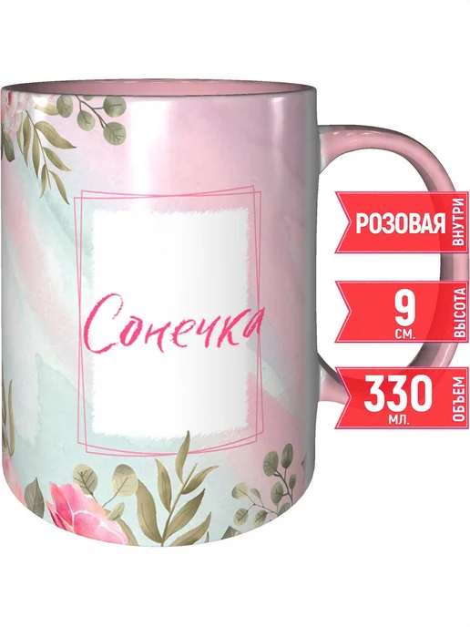 grand cadeaux Кружка именная Сонечка - с розовой ручкой и розовая внутри, розовый