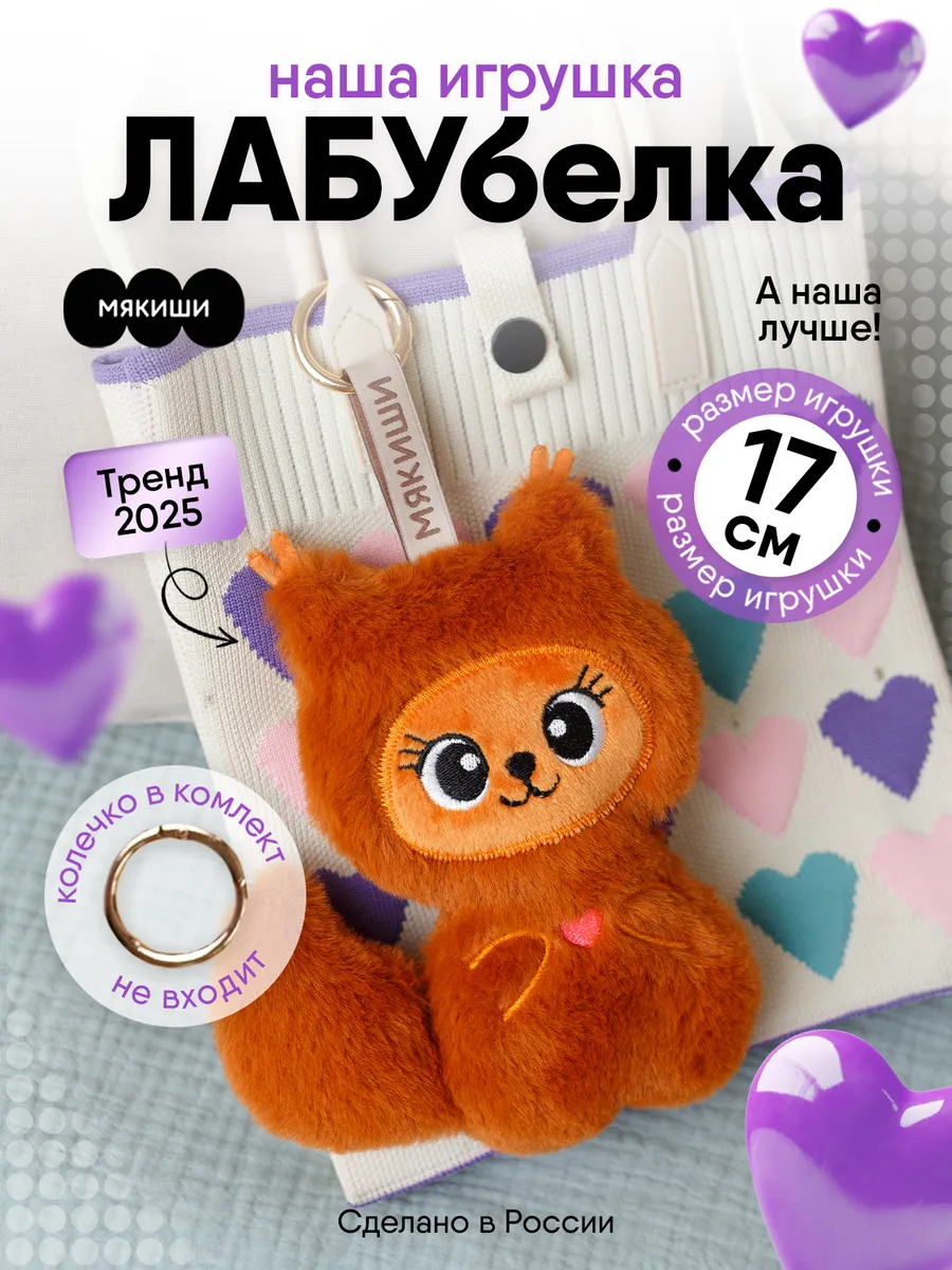 Маленькая мягкая игрушка белка лабубелка плюшевая