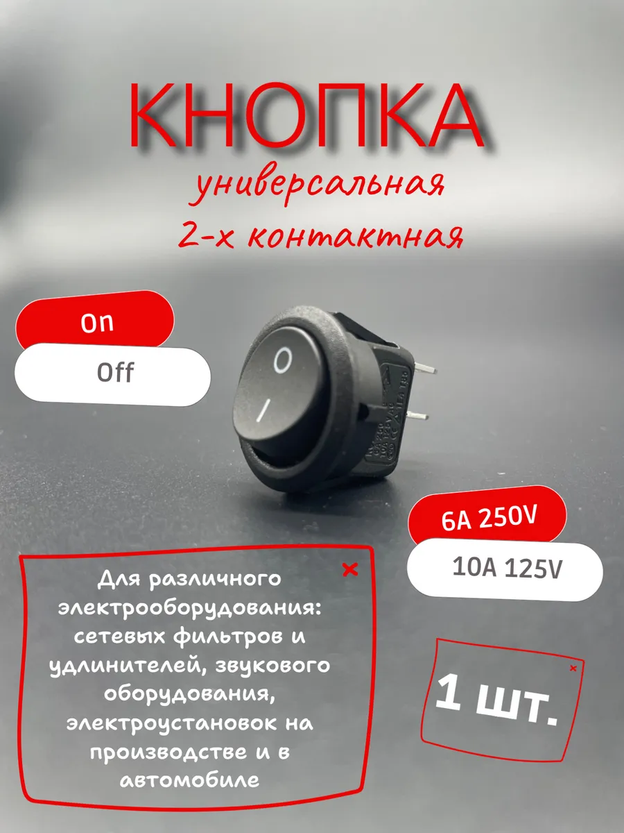 Кнопка универсальная двухконтактная