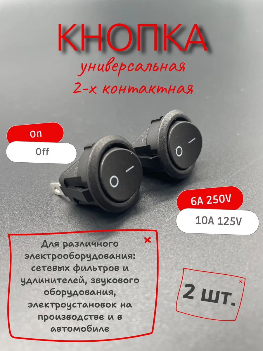 Кнопка универсальная двухконтактная