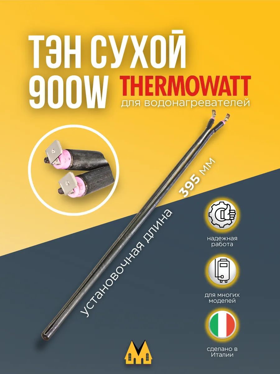 Нагревательный элемент сухой для водонагревателя 900W