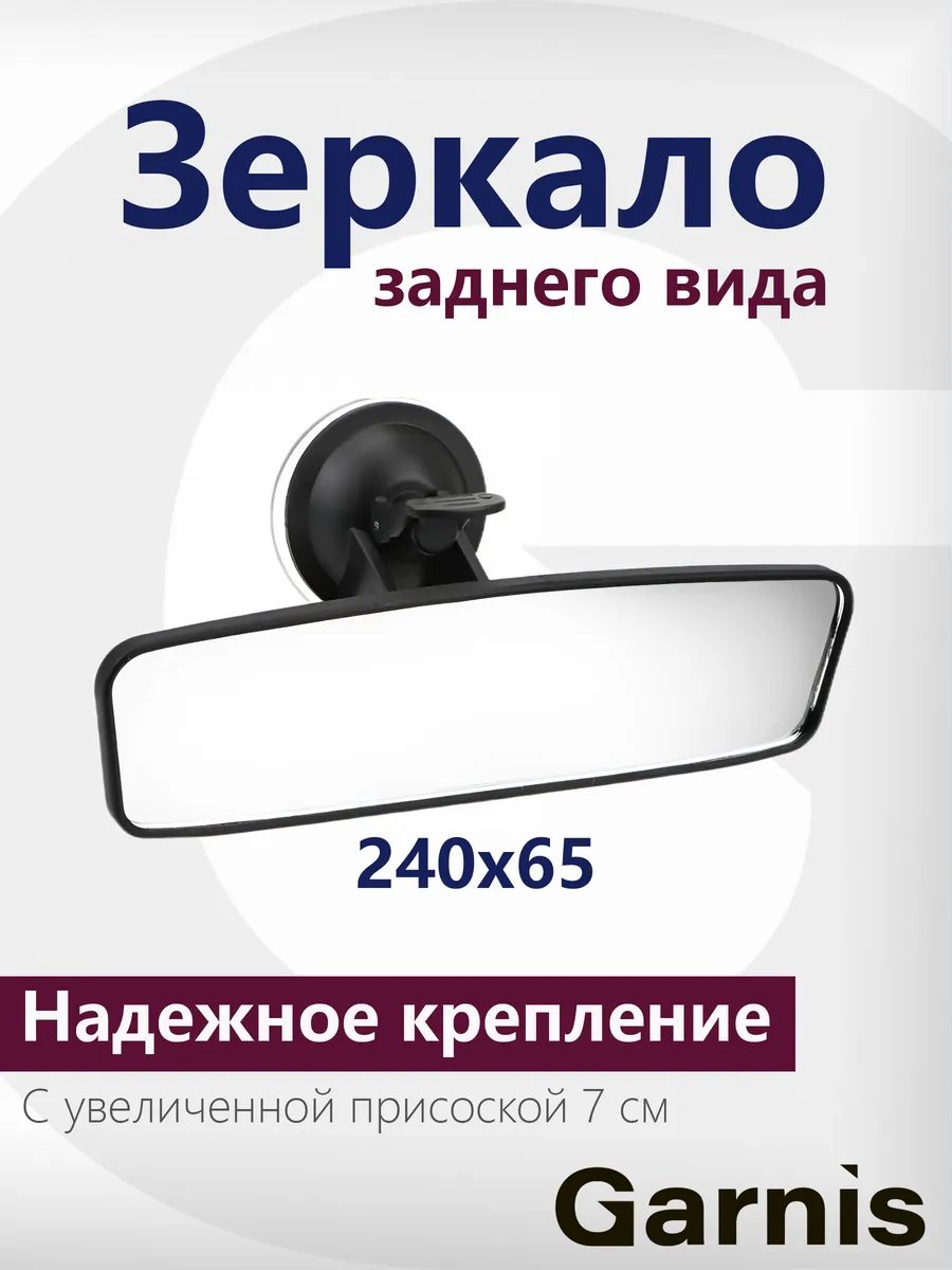 Зеркало заднего вида в автомобиль 240 мм.