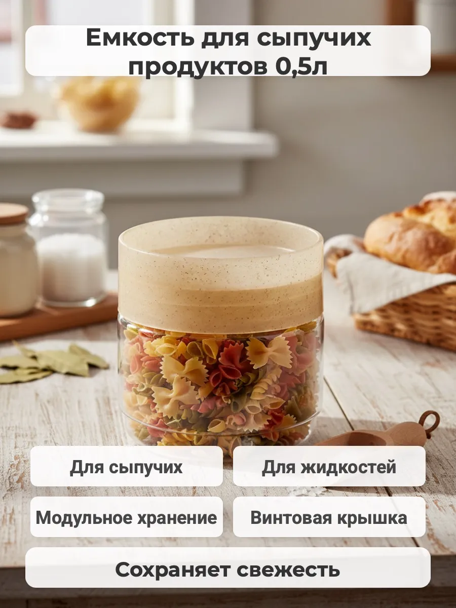 Емкость для сыпучих продуктов 0,5л