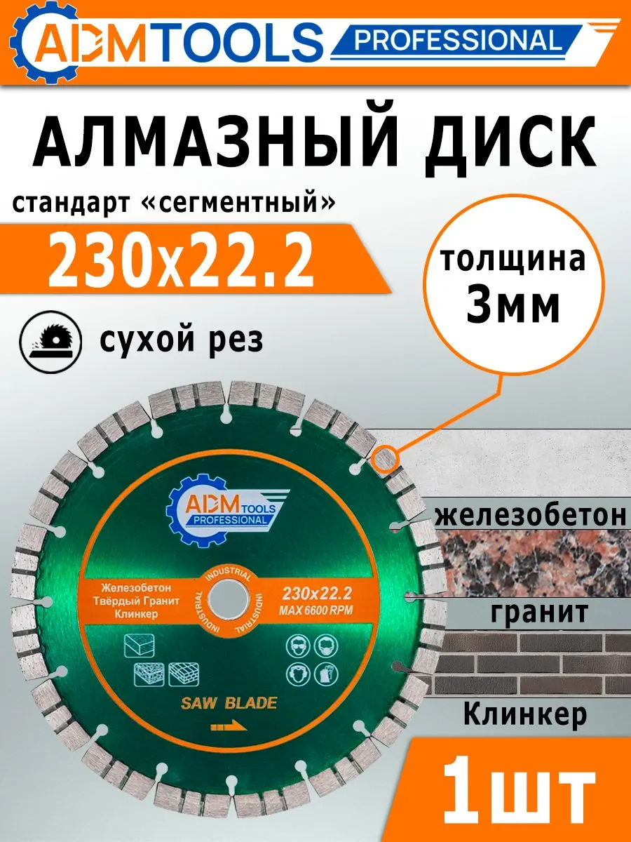 Диск алмазный 230х15х22 2 мм сегментный по бетону