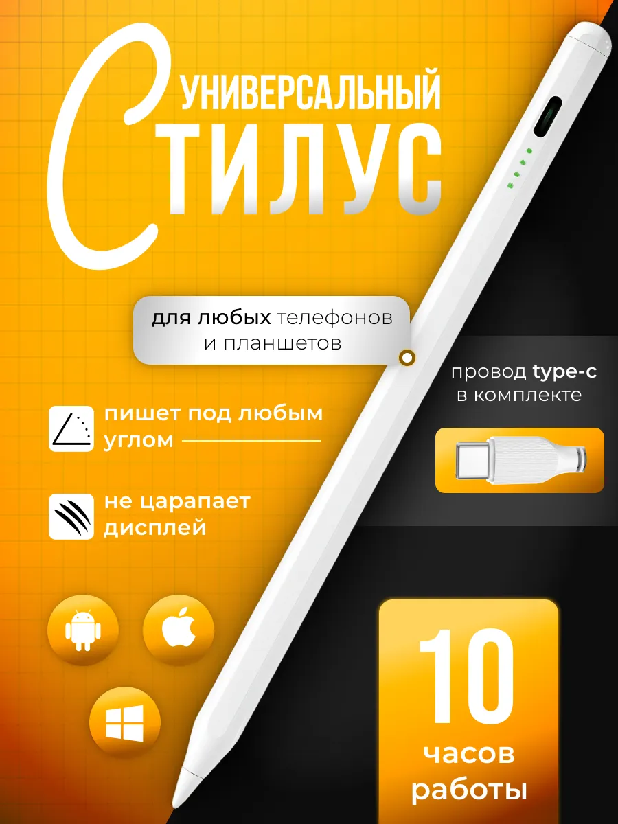 Стилус для телефона и планшета универсальный
