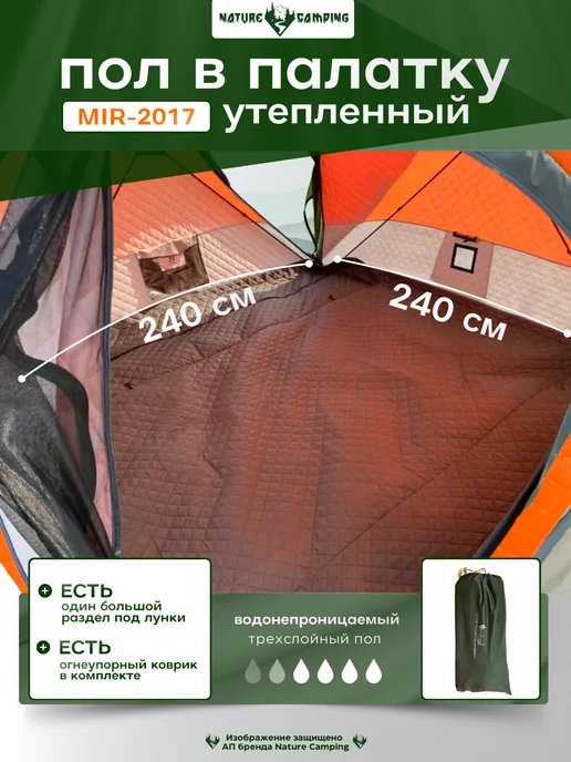 mircamping Пол дно для зимней палатки 240х240, утепленный, 240x240