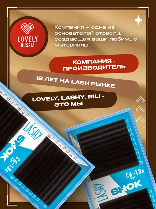 LASHY Ресницы для наращивания микс Shok изгиб B 0.10 6-13мм, вариант, фото 4