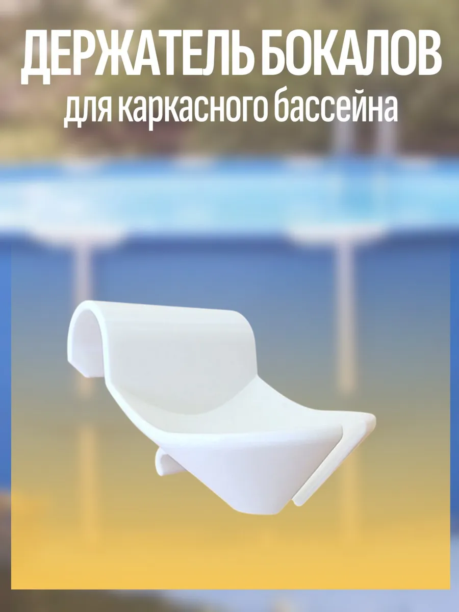 Держатель бокалов для каркасного бассейна Intex, Bestway