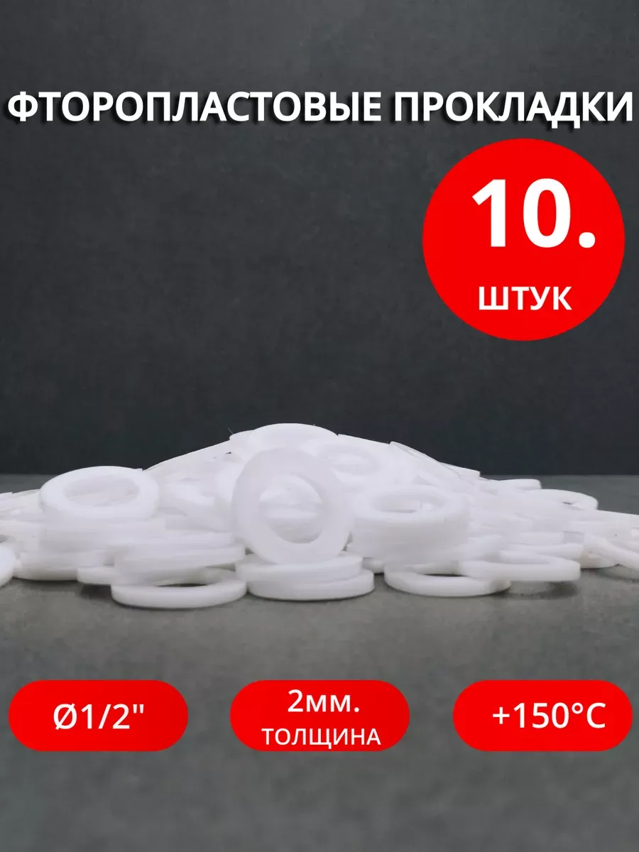 Сантехнические фторопластовые прокладки Ø 1/2" 10 шт.