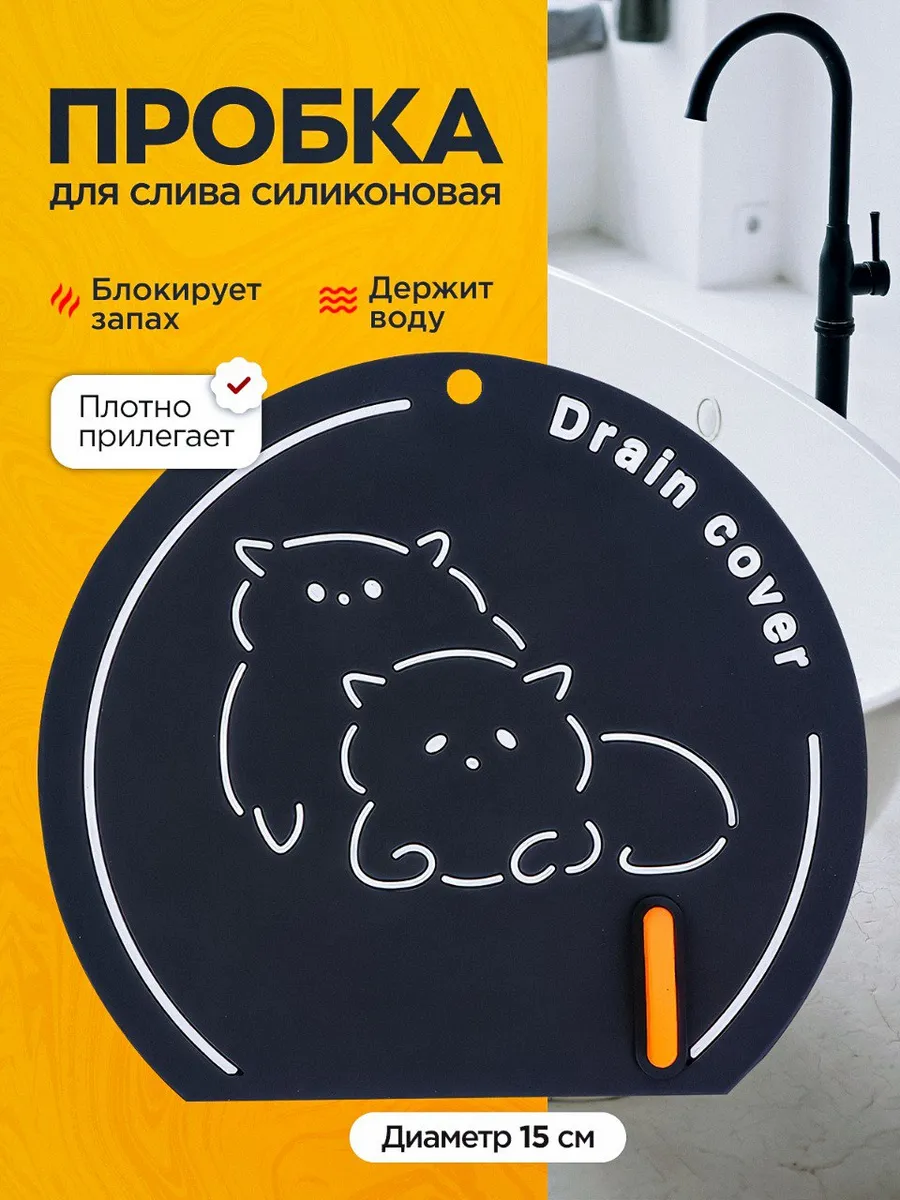 пробка для ванны и раковины, защита от запаха