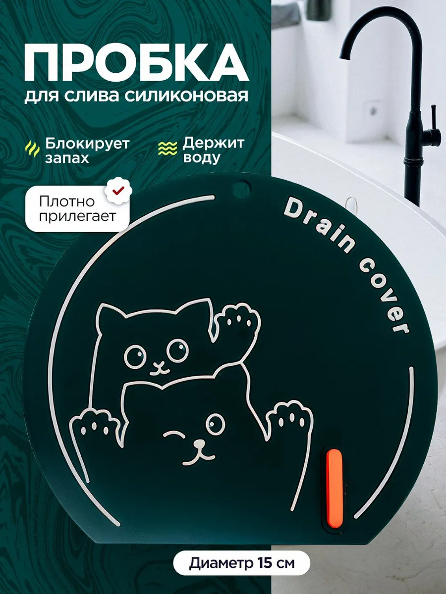 пробка для ванны и раковины, защита от запаха