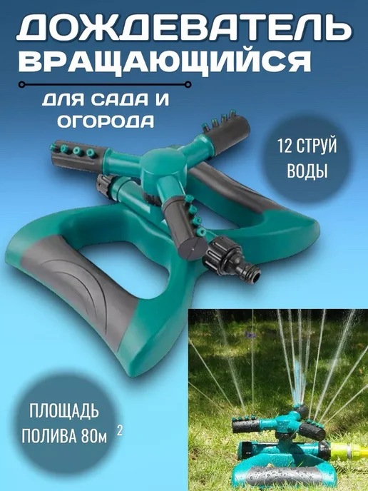 RuMir Разбрызгиватель дождеватель для полива садовый, вариант