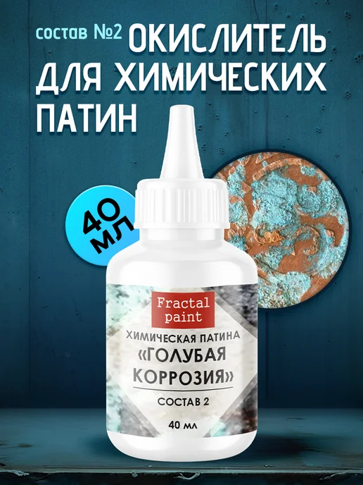 Fractal Paint Окислитель для химических патин "Голубая коррозия" (с. №2), голубой