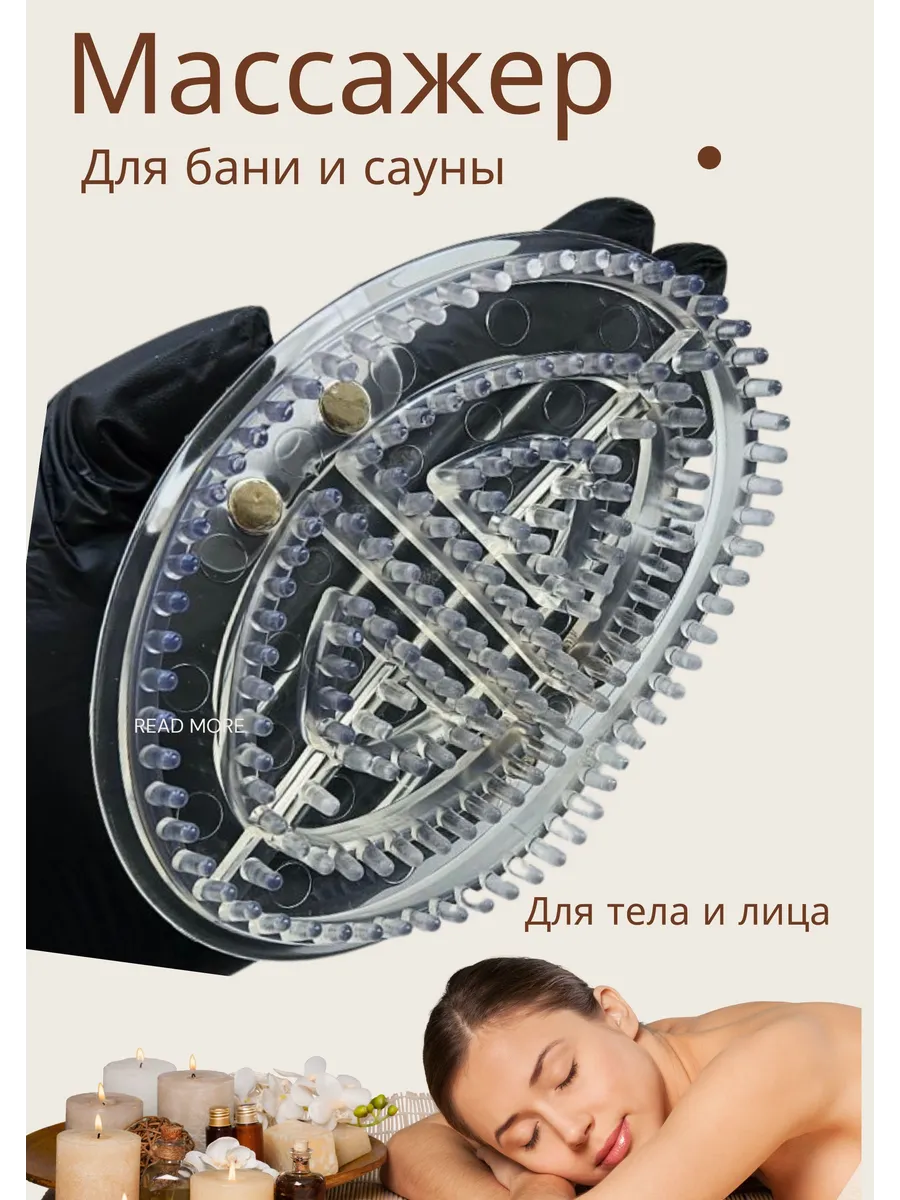 Массажер для бани и сауны для тела и лица