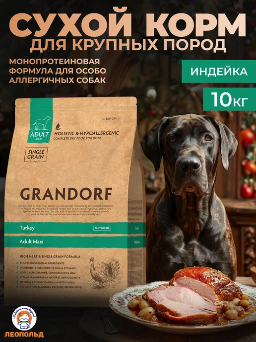 Сухой корм Grandorf fresh Грандорф для собак, крупные, индейка, 10 кг