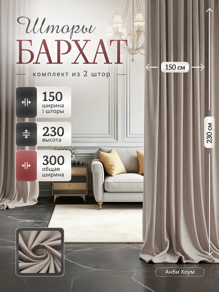 Шторы бархат в спальню в гостиную 150*230 2 шт (300-230)