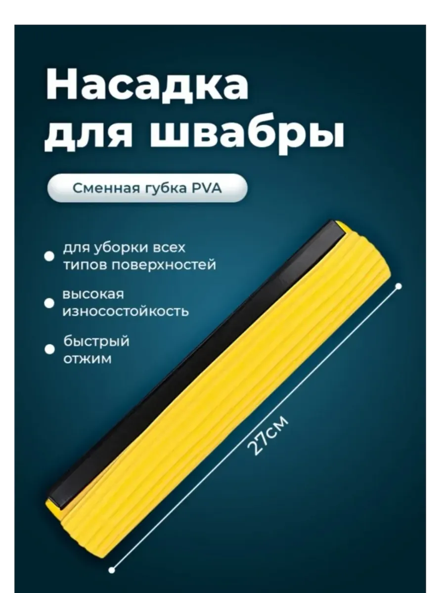 Насадка для швабры с отжимной губкой 1шт