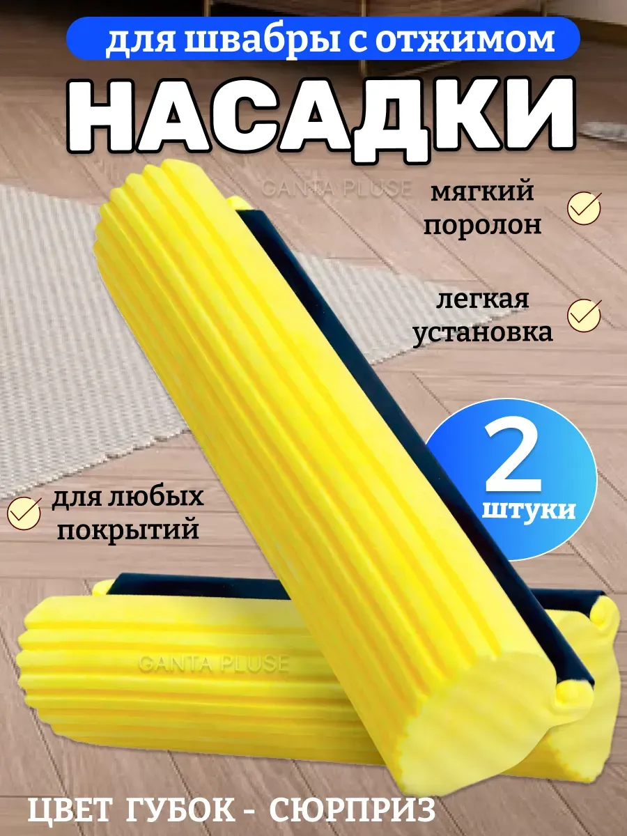 Насадки для швабры с отжимной губкой 2шт