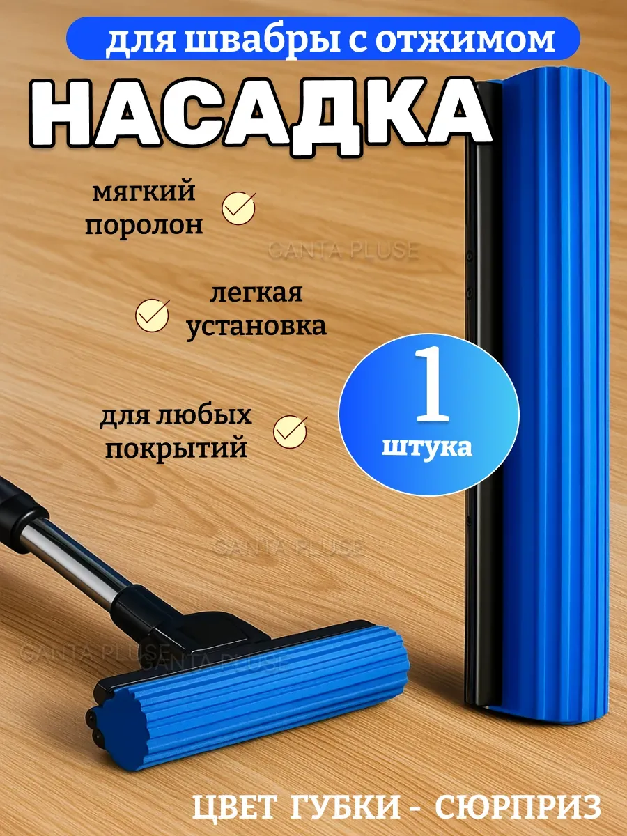 Насадка для швабры с отжимной губкой 1шт