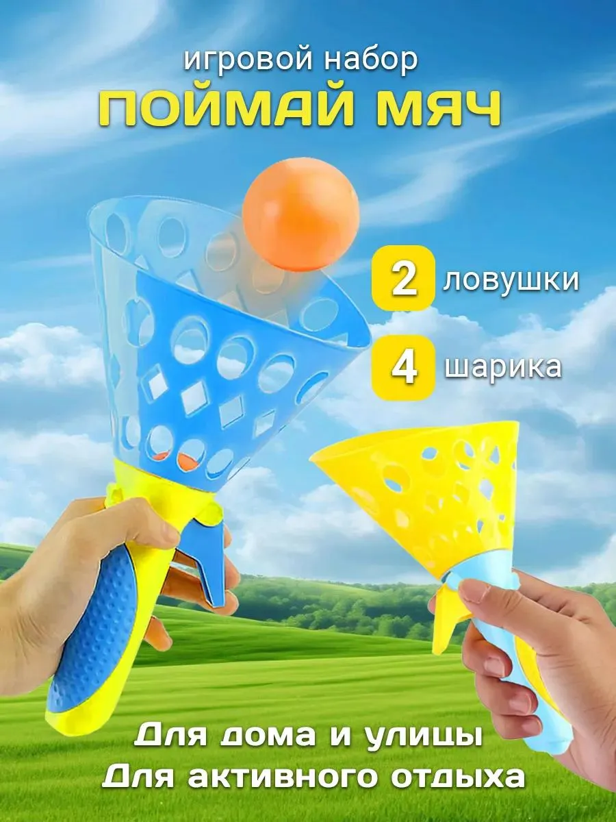 Игровой набор Поймай мячик