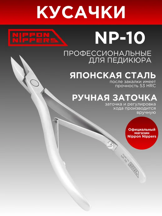 NIPPON NIPPERS Кусачки для ногтей и педикюра подологические NP-10, вариант