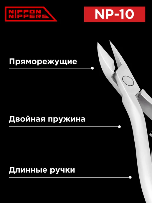 NIPPON NIPPERS Кусачки для ногтей и педикюра подологические NP-10, вариант, фото 3
