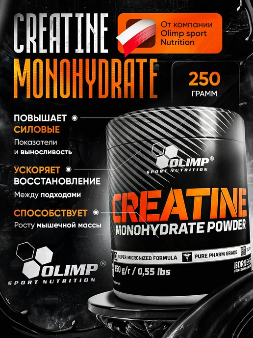 Olimp Sport Nutrition Креатин моногидрат Олимп Creatine Monohydrate 250 грамм, 250 мл