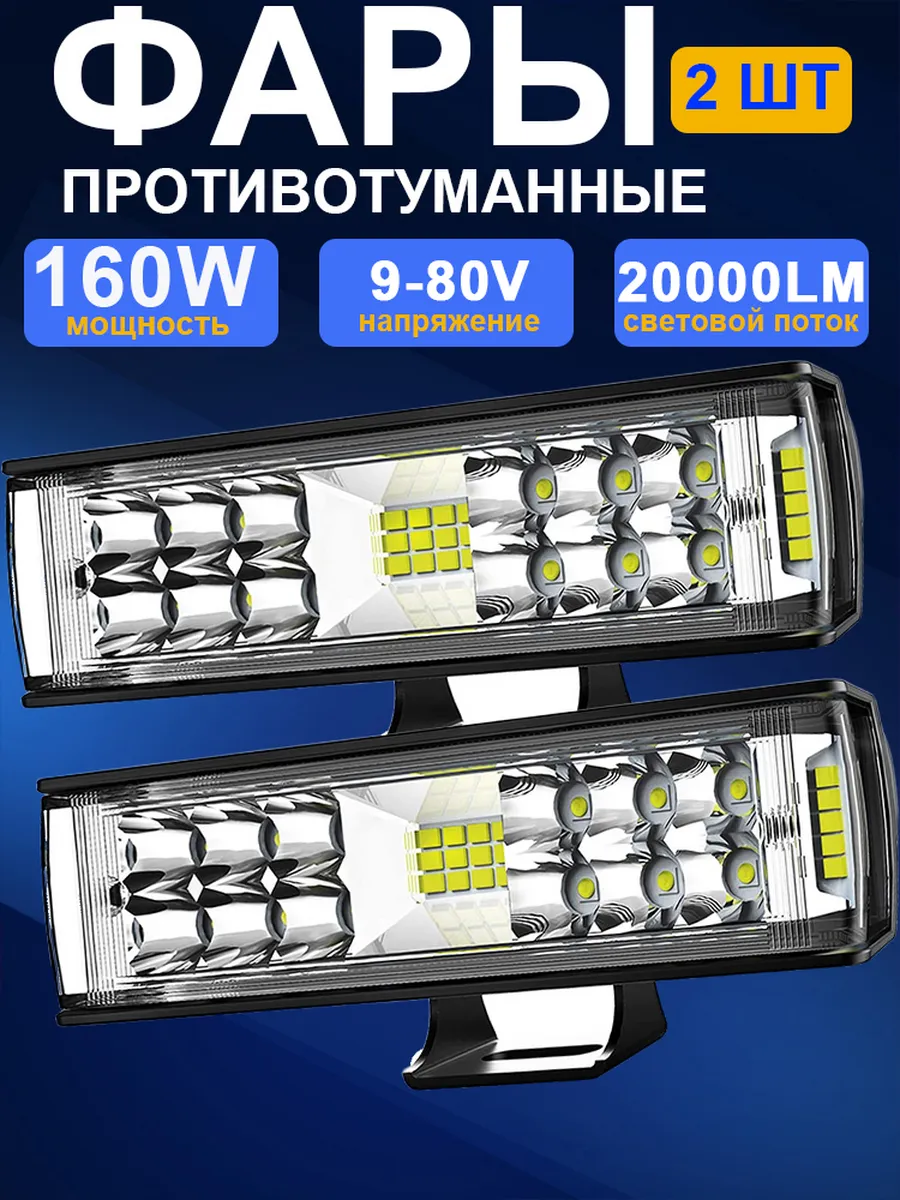 Противотуманные фары светодиодные туманки 160W