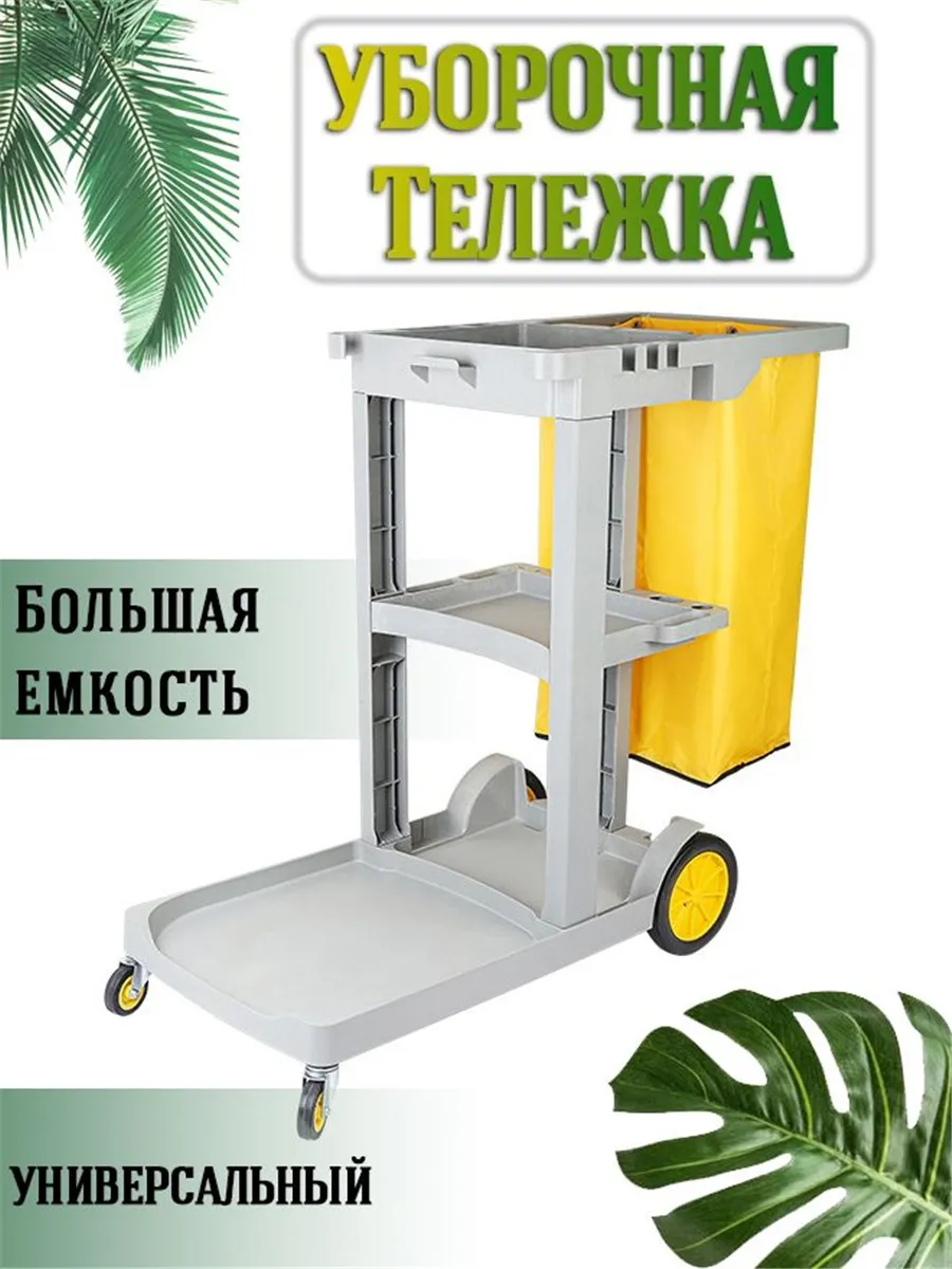 Крупнотоннажная уборочная Тележка
