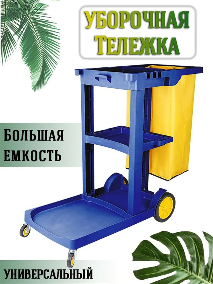 Крупнотоннажная уборочная Тележка