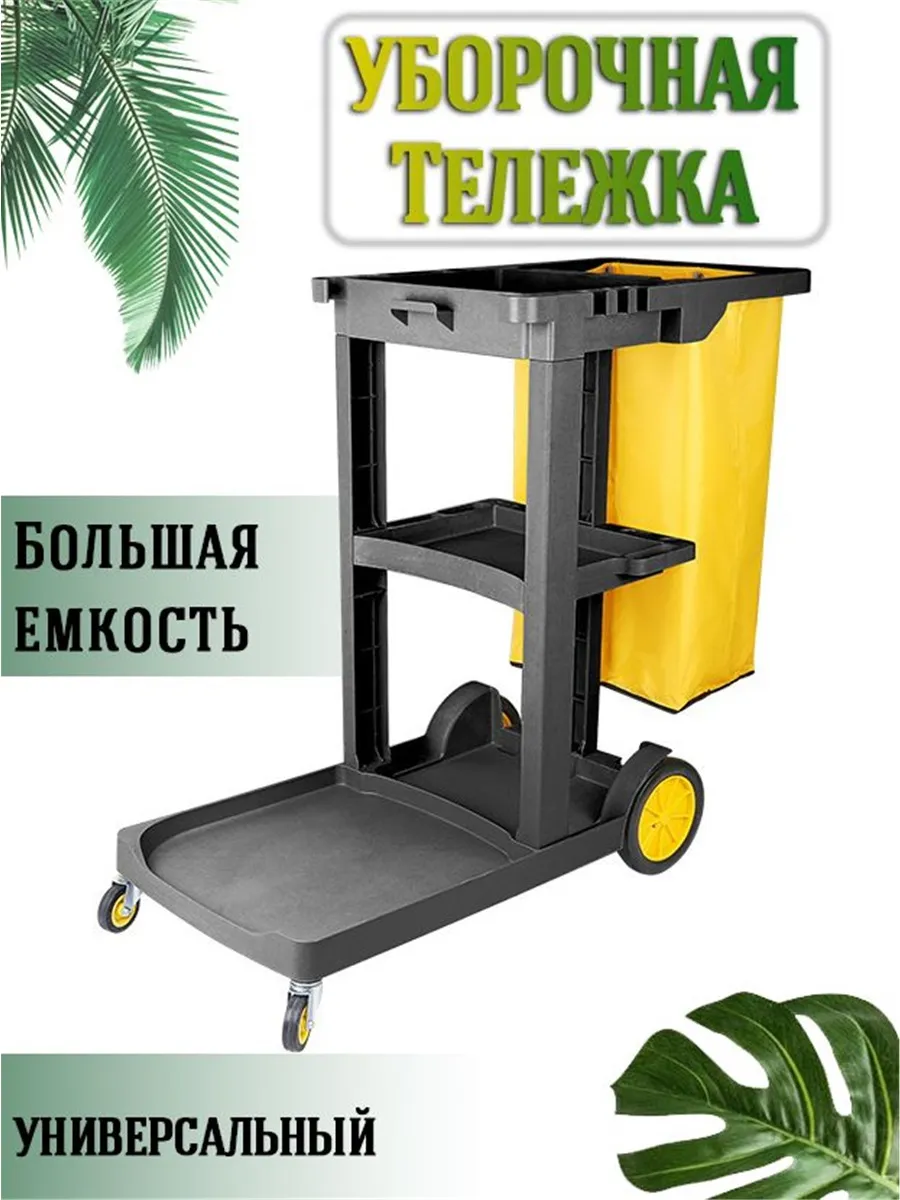 Крупнотоннажная уборочная Тележка