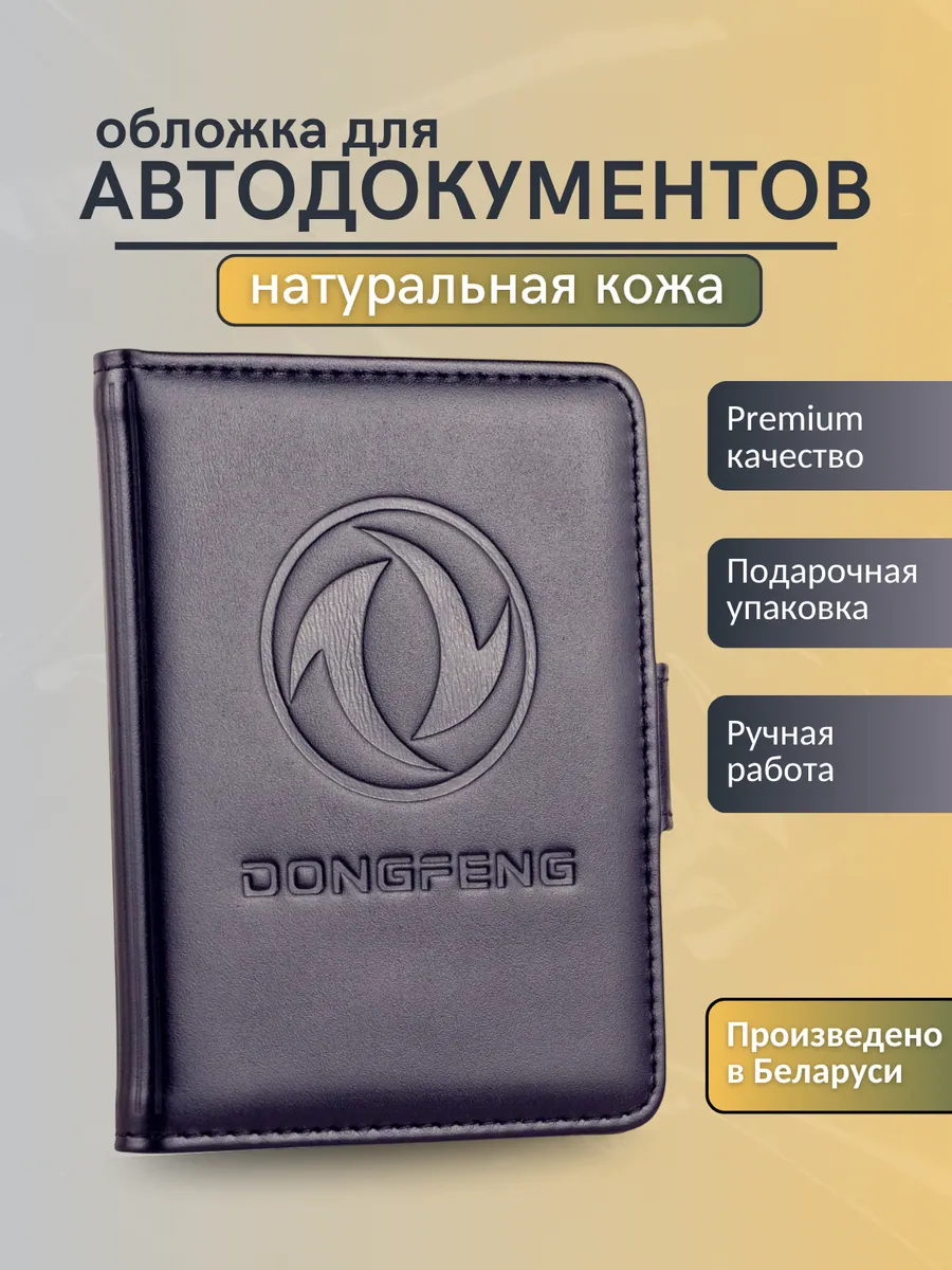 Обложка для автодокументов Dongfeng Дунфэн