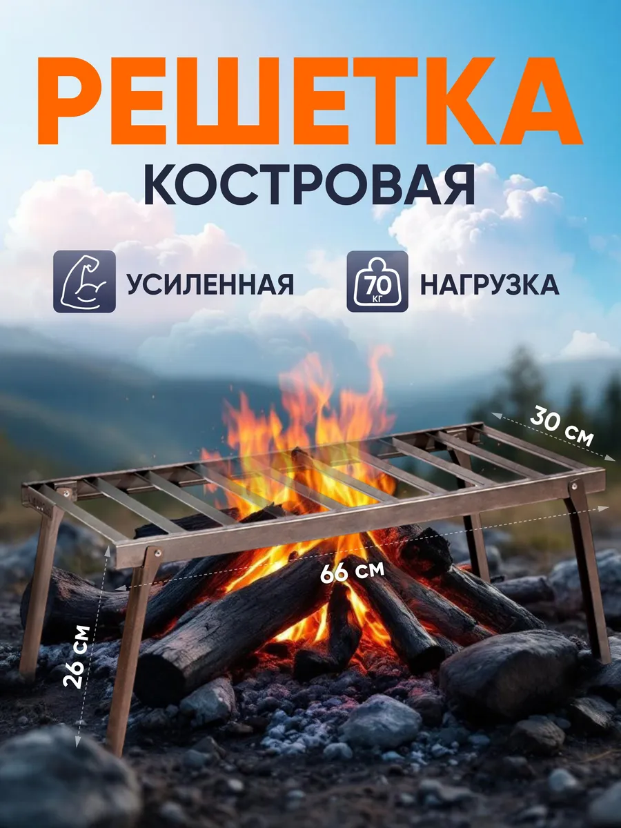 Решетка костровая усиленная таганок