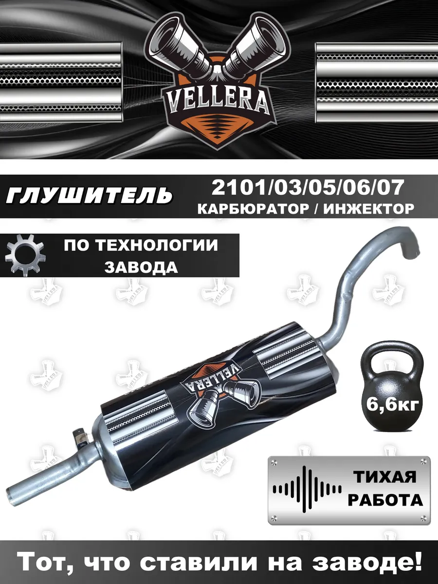 Глушитель 2101-2107 карбюратор по технологии завода