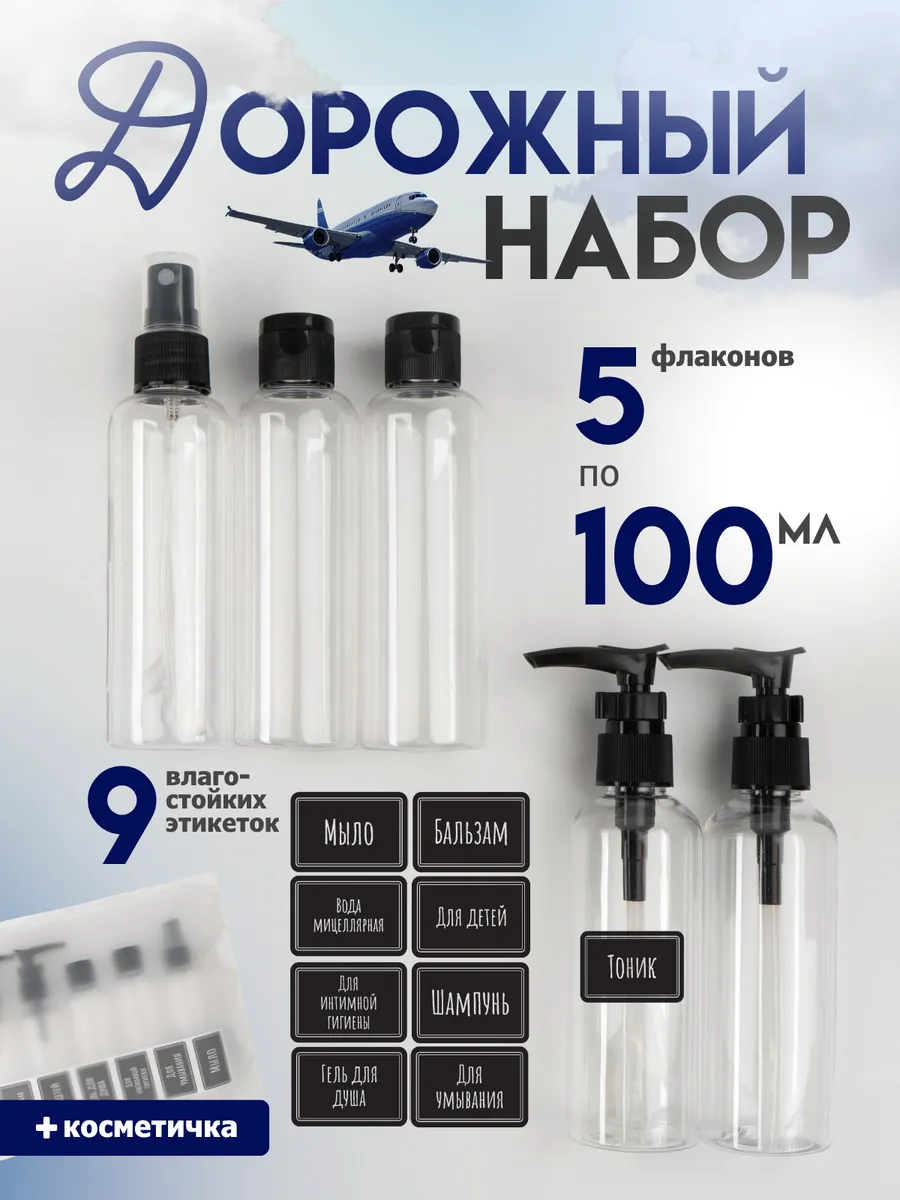 Дорожный набор косметических флаконов для путешествий 100мл