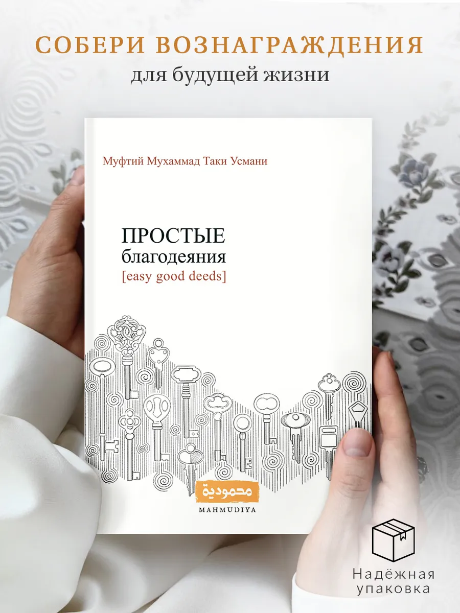 Мусульманская книга Простые благодеяния